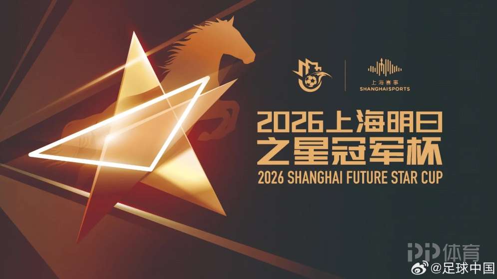 明日之星冠军杯排位赛对阵：U17国足vs河床 上海vs阿森纳