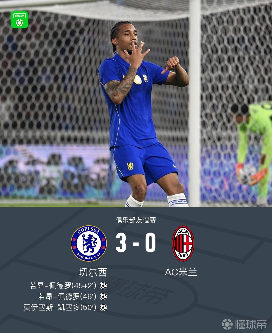 切尔西3-0米兰终结两连败，若昂-佩德罗梅开二度，凯塞多外脚背世界波