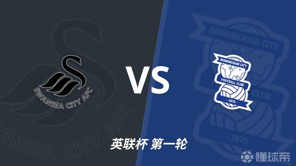 足彩前瞻：斯旺西vs伯明翰，客队相互战绩近10场保持不败
