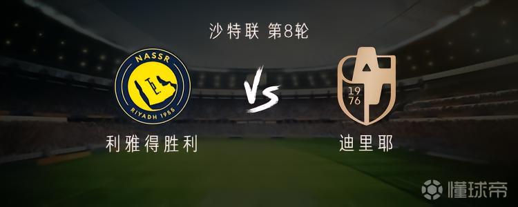 利雅得胜利vs迪里耶:C罗、菲利克斯首发,伊尼戈出战
